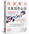 高說服力的文案寫作心法：為什麼你的文案沒有效？教你潛入顧客內心世界，寫出真正能銷售的必勝文案！