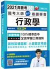 2021 國考大師教你看圖學會行政學：100%精準命中，全面掌握出題趨勢〔十二版〕（高普考、地方特考、國民營考試）