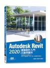 Autodesk Revit 2020建築設計入門與案例實作(附240分鐘基礎關鍵影音教學/範例檔)