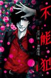 不能犯（4）
