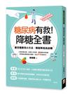 糖尿病有救！降糖全書：數百種實用小方法，輕鬆降低高血糖