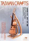臺灣工藝季刊79期(2020.12月號)-工藝典藏大未來 開放．近用．經驗