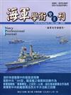 海軍學術雙月刊54卷6期(109.12)