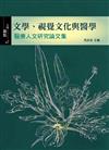 文學、視覺文化與醫學:醫療人文研究論文集