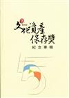 第五屆文化資產保存獎記念專輯(含光碟)