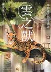 雲之獸：來自遠古的守護者