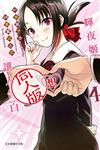輝夜姬想讓人告白同人版（4完）