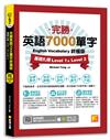 完勝英語7000單字終極版：基礎扎根Level 1&Level 2（隨掃即聽QR Code單字mp3）