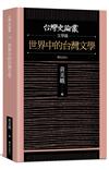 世界中的台灣文學【台灣史論叢　文學篇】