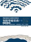 【2021全新改版】領隊導遊實務(一)必考重點+題庫(附免費影音課程)(七版)