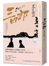 三四郎：愛與自我的終極書寫，夏目漱石探索成長本質經典小說【青春典藏版】