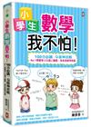 小學生數學我不怕！【100分必讀‧Q版神攻略】 No.1學霸李小白遇上難題，多多老師神救援