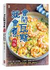 會開瓦斯就會煮【續攤】：跟著大象主廚學做「台灣胃」最愛料理，從土雞城、夜市小吃一路吃到居酒屋、涮涮鍋、韓劇名菜！