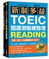 新制多益TOEIC閱讀測驗總整理 ：只要一個月，多益閱讀進步300分，文法、閱讀、詞彙重點學習+1200道練習題（雙書裝）