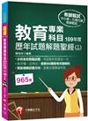 2021教育專業科目歷年試題解題聖經(十四)109年度：收錄965題皆有完整解析，看得懂、記得住（中小學教師甄試／代理代課教師甄試)