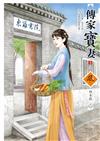 傳家寶妻（3完）