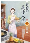 廚娘的美味人生（上）