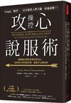 攻心操控 說服術 ：從「眼神表情」與「姿勢」看穿內心想法，活用「暗示與問話五技術」，無論誰都甘心聽你的