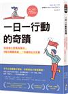 一日一行動的奇蹟：我這樣化習慣為複利，9個月購置新屋，一年讀完520本書