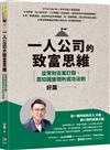 一人公司的致富思維：從零到百萬訂閱，靠知識變現的成功法則