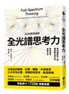 全光譜思考力：善用網路新工具，擁抱數位原生代。廣角經營，致勝未來