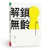 解鎖無齡︰高齡醫學權威陳亮恭的奇幻旅程 20年的思索、研究與前瞻的科學解方