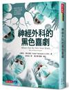 神經外科的黑色喜劇（增訂版）
