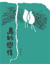 鳥的戀情
