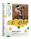 公園遊戲力：22個精彩案例 × 一群幕後推手，與孩子一起翻轉全台兒童遊戲場