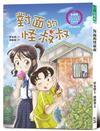 對面的怪叔叔