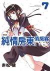 純情房東俏房客 愛藏版（7）（首刷附錄版）