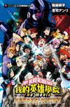 [我的英雄學院] THE MOVIE －英雄新世紀－（全）