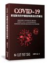 COVID-19新冠肺炎的中藥氫氧救命自然療法