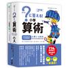 小學算術：小學1～6年的學習指導要點對應（512頁參考書＋144頁題本，全套兩冊）