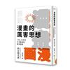 漫畫的厲害思想：1960-80年代日本漫畫的嶄新想像