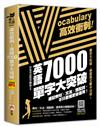 高效衝刺！英語7000單字大突破：速記例句╳文法╳搭配詞，不只看懂更會運用！