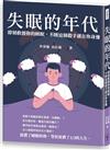 失眠的年代：即刻救援你的睡眠，不睡這個殺手就在你身邊
