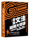 高效衝刺！英語文法結構大突破：從零開始學文法，詞類╳簡單句╳動詞時態輕鬆掌握！