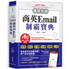 通用全球！商英Email制霸寶典：韓國人氣講師親授，提案、邀約、訂購、抗議、道歉、出差等超豐富商務英語Email範例&應用妙計，一本就夠