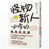 怪物新人必修的職場說話課 60種實戰演練，讓你能夠對任何人說NO，而且依然能夠被喜歡、受歡迎，不會被討厭、更不會得罪人！