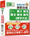 精裝本　精修重音版 新制日檢!絕對合格N1,N2,N3,N4,N5必背單字大全（25K+MP3）