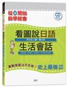 從零開始，自學就會！——看圖說日語！和日本人聊一整天的生活會話（16K+MP3）