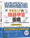 零基礎入門的機器學習圖鑑：2大類機器學習╳ 17種演算法 ╳ Python基礎教學，讓你輕鬆學以致用