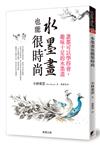 水墨畫也能很時尚：誰都可以學得會，趣味十足的水墨畫（二版）