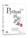 Python 3.9技術手冊