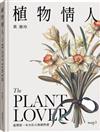 植物情人The Plant lover︰臺灣第一本水彩古典植物畫