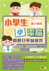 小學生學電腦：圖解自學加練習（高小階段）