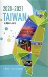 2020-2021台灣一瞥(2020-2021 TAIWAN 台湾のしおり)-日文