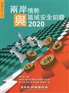 兩岸情勢與區域安全前瞻：2020