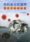 我的家在澎湖灣：篤行十村的故事